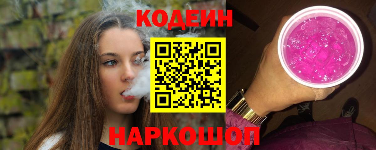 Codein напиток Lean (лин)  Вход с VPN  Южноуральск 